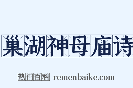 巢湖神母庙诗是什么意思的图片